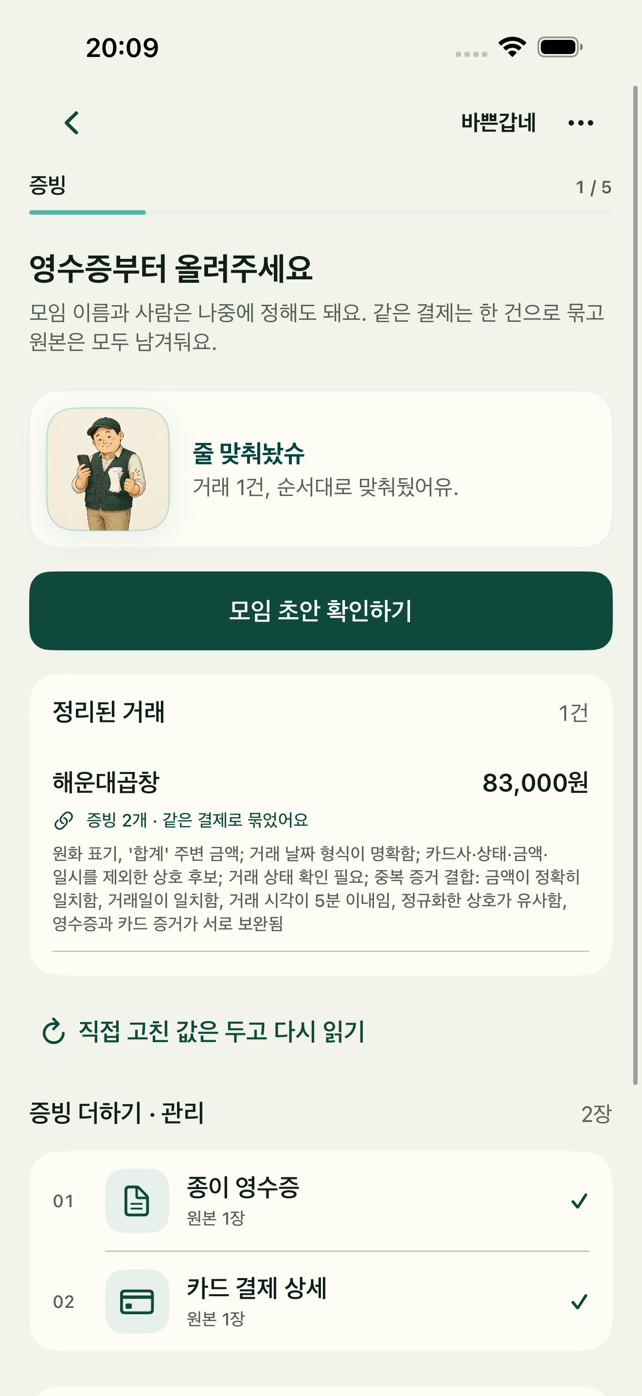 증빙을 한 거래로 묶고 확인하는 바쁜갑네 실제 앱 화면