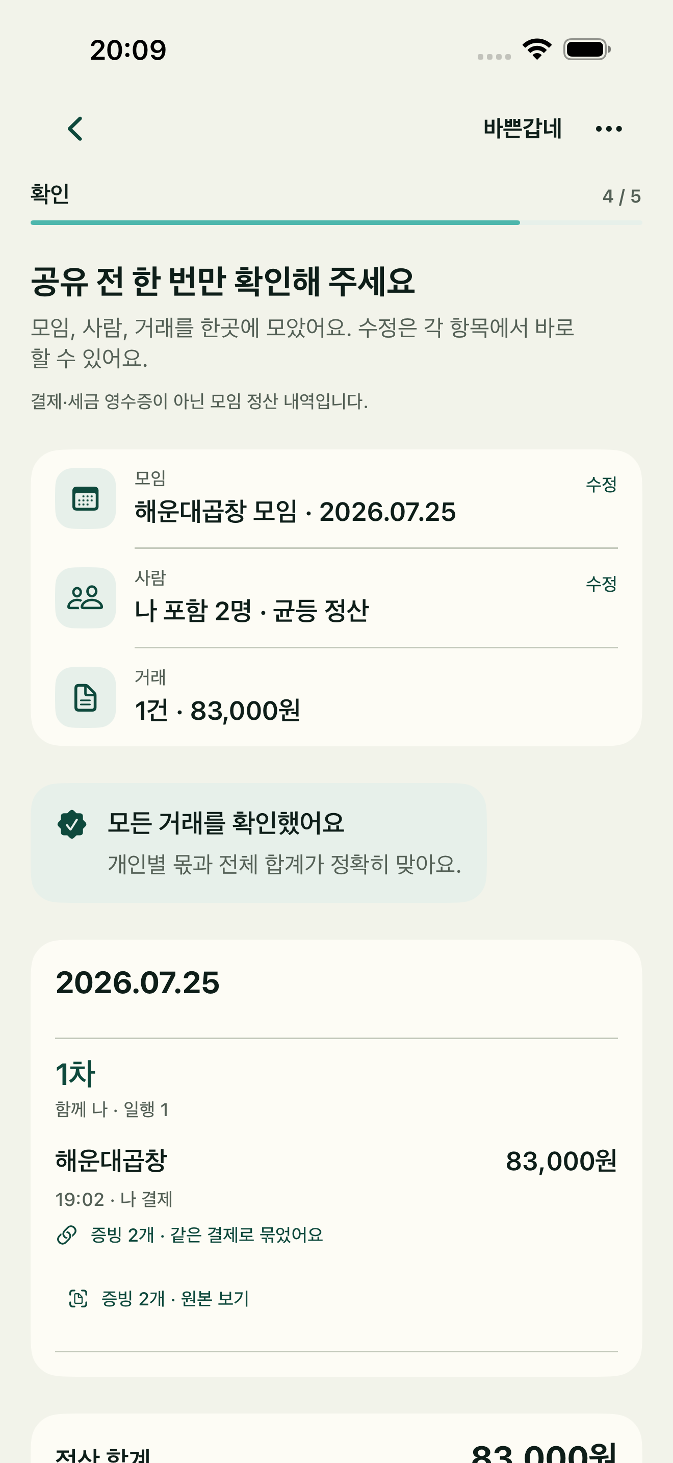 모임과 사람, 거래를 한 번 더 확인하는 바쁜갑네 실제 앱 화면
