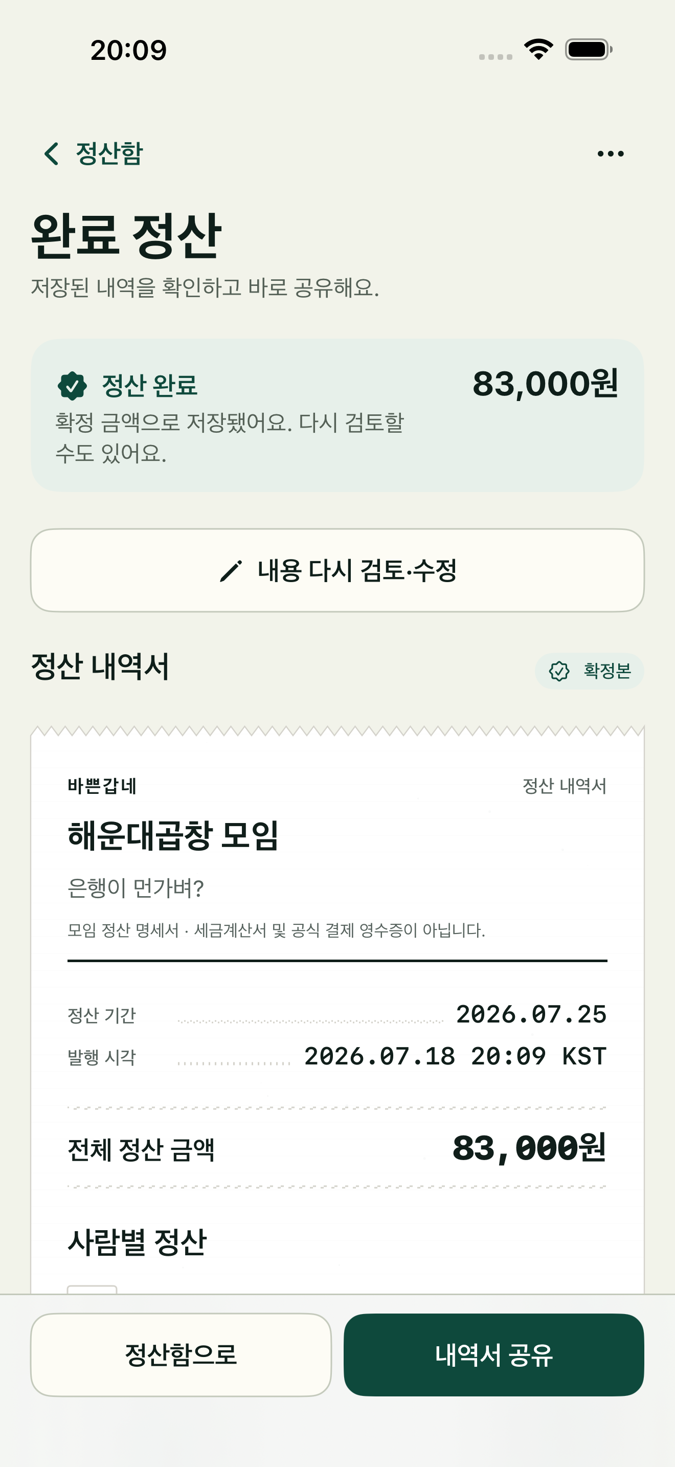 확정 금액과 정산 내역서를 보여주는 바쁜갑네 실제 앱 화면