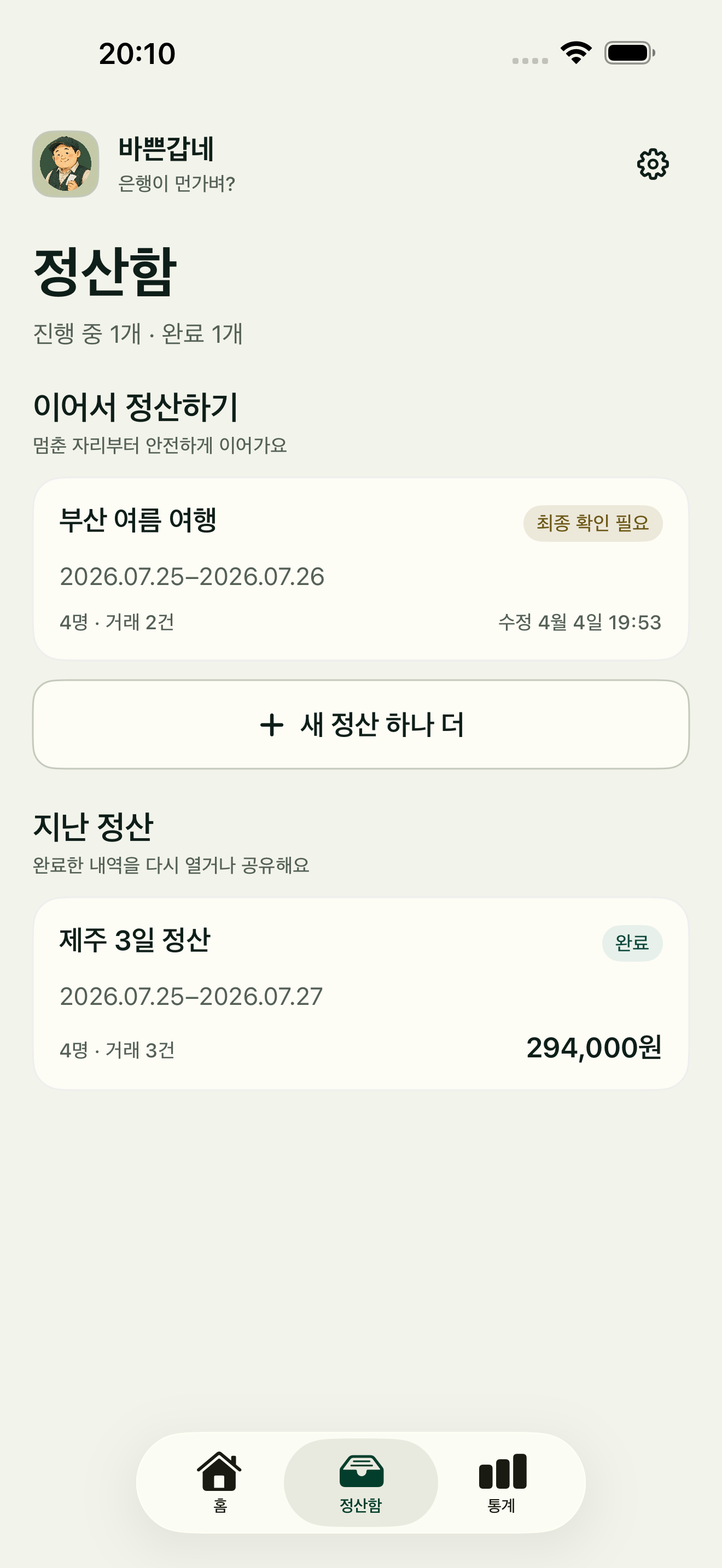 진행 중인 정산과 지난 정산을 모아 보는 바쁜갑네 실제 앱 화면