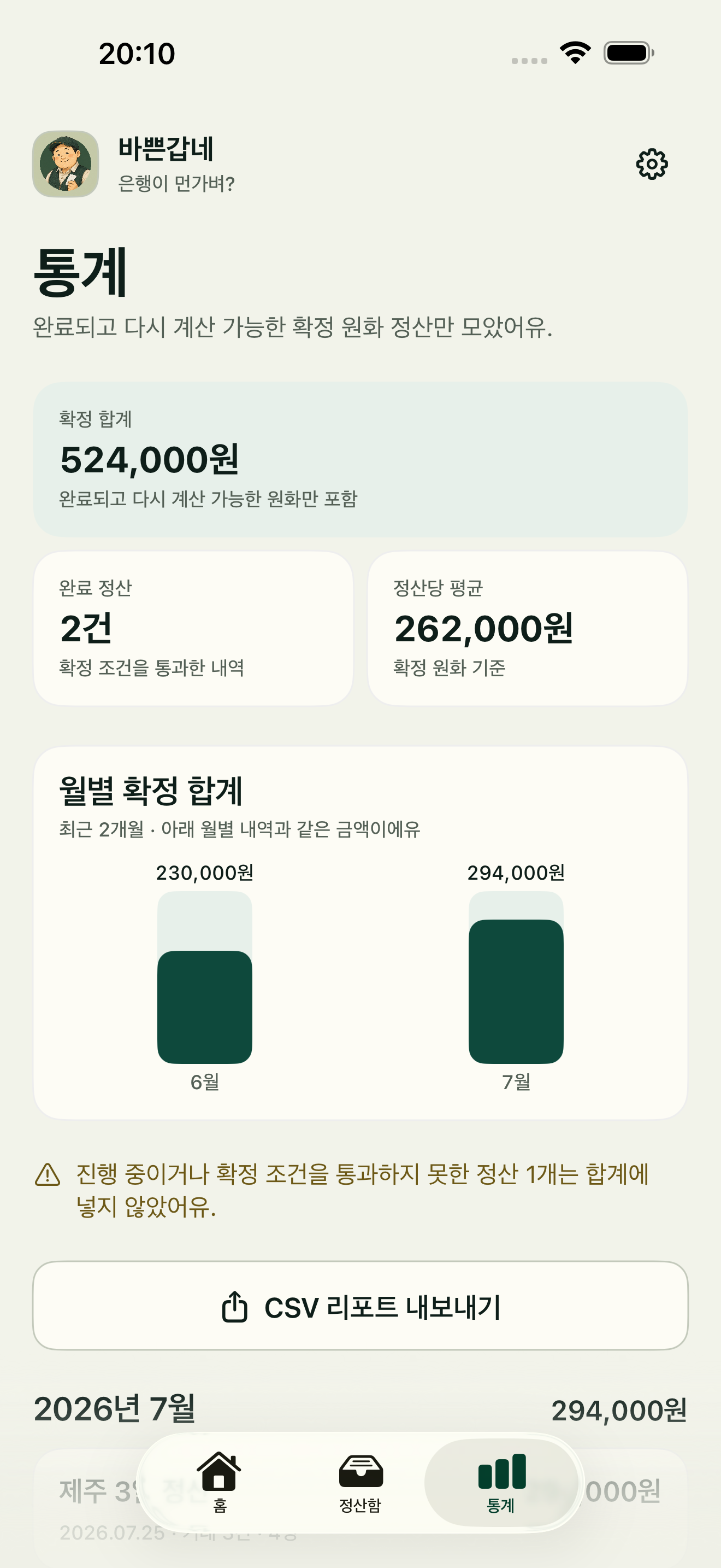 확정 원화 정산만 합계와 월별 통계로 보여주는 바쁜갑네 실제 앱 화면
